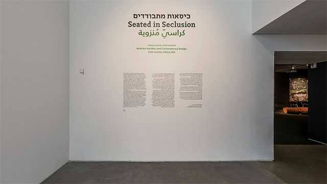 סיור וירטואלי מוזיאון ישראל ירושלים - כיסאות מתבודדים